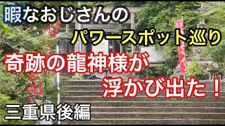 暇なおじさんのパワースポット巡り　三重後編　奇跡の龍神様「松尾観音」と「夫婦岩」