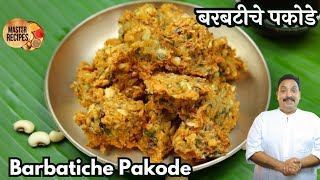 कूठन भुकेसाठी करा कुरकुरीत बरबटीचे पकोडे l Barbatiche pakode Kidney beans Pakoda