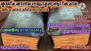 কুফরি কালাম লজ্জাতুননেছা কিতাব।আদি ও আসল অরিজিনাল কিতাব।২৭০০ পৃষ্ঠা,সকল ধরনের কাজ করা যায়।