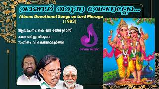 വരങ്ങൾ തരുന്ന വേലനല്ലോ  l Varangal tharunna