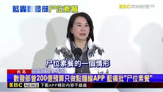 數發部「業務費砍剩1元」影響打詐？ 藍：尸位素餐成效不好 @newsebc