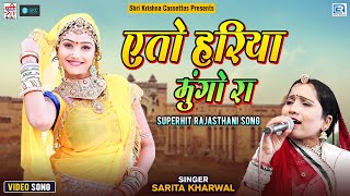 Sarita Kharwal का लोकप्रिय विवाह गीत एतो हरिया मुगो रा ढेर पड़िया - Eto Hariya Mungo Ra Popular Song