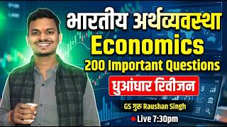 #200 #indian #economics important Question Revision By :- Raushan Singh