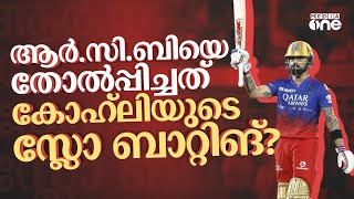 IPL ചരിത്രത്തിലെ സ്ലോവസ്റ്റ് സെഞ്ച്വറി; RCB യെ തോല്‍പ്പിച്ചത് കോഹ്ലിയുടെ മെല്ലെപ്പോക്ക്? kohli