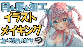 初心者向け！目＆服＆最終加工の塗り方を相談乗りながら教えます！【#夢見とびら/新人Vtuber】