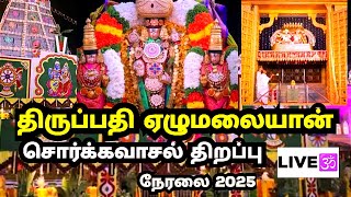 திருப்பதி ஏழுமலையான் வைகுண்ட ஏகாதசி சொர்க்கவாசல் திறப்பு 2025 நேரலை |Vaikunta ekadasi 2025 today