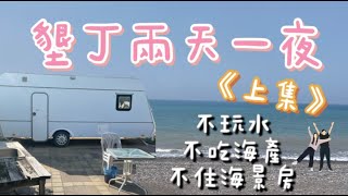 墾丁新玩法（上集）住豪華露營車、吃大人小孩都愛的家常菜、海陸大餐DIY｜阿朱珊妹