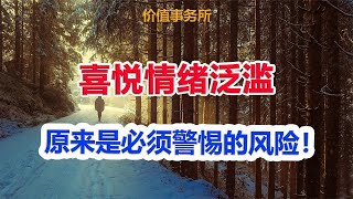 交了好多学费，如今才醒悟，这才是最大的、最被低估的风险！