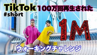 #short TikTokで100万回再生されたウォーキングチャレンジ