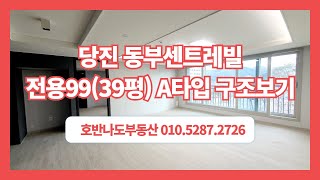 당진아파트 / 당진동부센트레빌르네블루 1차 공급131㎡/전용99㎡(구 39평) A타입 구조보기[당진아파트][당진아파트매매][당진동부1차]