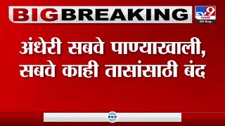 मुंबईत सकाळी झालेल्या पावसामुळे सखल भागात पाणी साचलं, अंधेरी सबवे काही तासांसाठी बंद-TV9