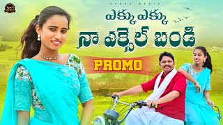 ఎక్కు ఎక్కు నా ఎక్సెల్ బండి PROMO NEW FOLK SONGS 2024 | TELUGU FOLK | LATEST FOLK SONG | VYSHU MUSIC