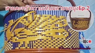 สานตะกร้าหวายเทียมลายนกยูงEp.2(แถวที่16-จบลาย)/Kham handmade#ตะกร้าหวายเทียมลายนกยูง#สานตะกร้าหวาย