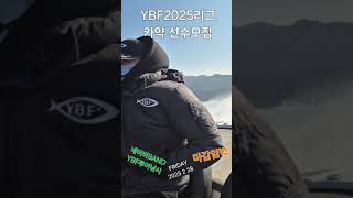 카약🎣 배스 낚시 대회 YBF 패밀리 리그 접수 마감이 얼마 남지 않았습니다! 2월 28일 마감 서둘러 신청하세요.  참가를 원하시는 분들은 네이버 밴드 YBF 루어낚시에 문의🔥