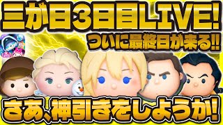 【ツムツム】三が日3日目引きまくるLIVE！！ついに最終日！神引きをしようか！！