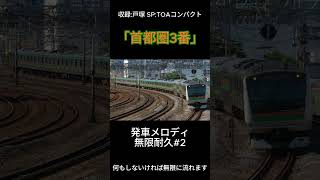 【高音質】発車メロディ無限耐久 「首都圏3番」 #駅メロディー #鉄道 #東海道線 #埼京線 #横浜駅 #東京駅 #新宿駅 #発車メロディー   #新曲