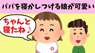 【ほのぼの】パパを寝かしつける4歳娘がチョー可愛すぎてｗ！＆カタカナ読めない3歳息子がウルトラ可愛すぎｗ！＆コピーしたら原本が消えると思っている息子が可愛すぎてｗ！