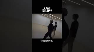 1시간이면 뚝딱 만들어버리는 월말평가 안무 #Shorts | HIGHLIGHT CLIP [A-Road EP.2]