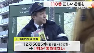 １１０番 正しい通報を １割が緊急性なし〈仙台市〉 (25/01/10 18:11)