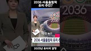 2036 서울올림픽 유치 추진 실화냐?