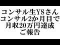 コンサル生yＭさん　コンサル2か月目で月収20万円達成報告