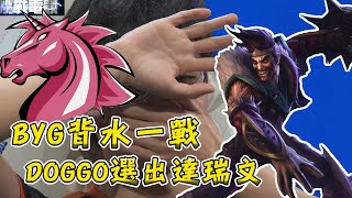 【LOL世界賽】BYG背水一戰 DOGGO選出達瑞文-BYG VS UOL賽事精華