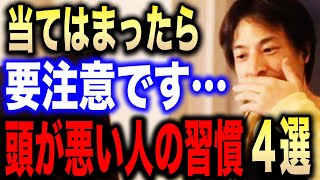 【ひろゆき】頭の悪い人はコレやりがちなんですよね…1つでも当てはまったら要注意です。頭悪い人が取る行動・習慣4選を紹介します【切り抜き/論破/株/iDeCo/Twitter/プライド】