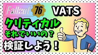 もう迷わない！クリティカル押しっぱはＯＫ？Let’s検証！【フォールアウト76】