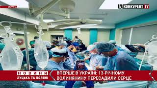 Вперше в Україні! У Львові пересадили серце 13-річному волинянину
