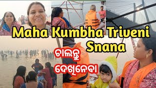 Maha  Kumbha Triveni  Snana | ମହା କୁମ୍ଭ ର ତ୍ରିବେଣୀ ସ୍ନାନ କେମିତି କଲୁ ଚାଲନ୍ତୁ ଦେଖିନେବା | ଆତ୍ମା ରୁ ଖୁସି