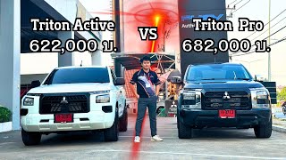 รีวิวเทียบ All New Triton 2024 แคปเตี้ยหน้าดุ￼ทั้งสองรุ่น Active VS Pro