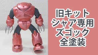 ガンプラ旧キット全塗装：1/144シャア専用ズゴックを全塗装！ガンダムマーカーエアブラシを使いました！！