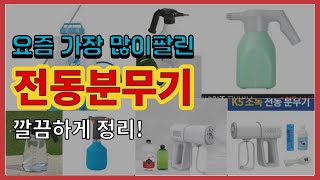 [광고]전동분무기 추천 판매순위 Top10 || 가격 평점 후기 비교