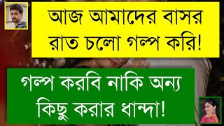 এলাকার সিনিয়র আপু যখন বউ | ফাজিল মেয়ে যখন বউ | Romantic Love Story | Tanvir's Voice