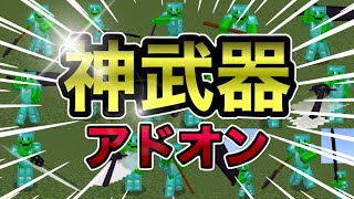 【マイクラ統合版】超カッコいい武器やアニメーションが大量に追加される神武器アドオンがカッコよすぎる！！【アドオン紹介】【ゆっくり実況】