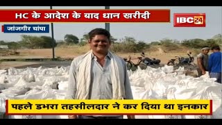 Janjgir-Champa News : दो किसानों की हुई धान खरीदी | दोनों किसानों ने HC में लगाई थी गुहार