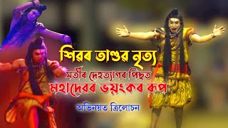 Shiv Tandav || শিৱৰ তাণ্ডৱ নৃত্য || এটি ব্যতিক্ৰমী দৃশ্য || অভিনয়ত ত্ৰিলোচন ||