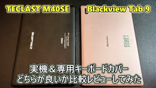 【中華タブレット比較】Blackview Tab 9 とTECLAST M40SE を比較レビューしてみた(ゆっくり実況) ※Tab9の専用キーボードカバーがやっと届きました