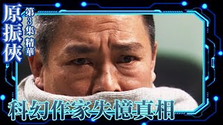 原振俠｜第3集劇集精華｜科幻作家失憶真相｜黎明｜劉兆銘｜TVB港劇精華