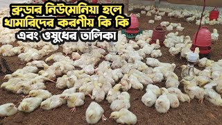 ব্রুডার নিউমোনিয়া হলে খামারিদের করণীয় কি কি | MrZahid BD