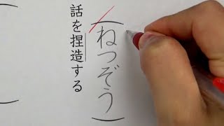 8割の日本人が誤読している漢字6選を書いてみた