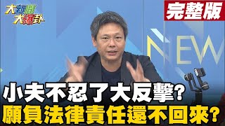 【大新聞大爆卦完整版中】小夫不忍了大反擊? 願負法律責任還不回來?@大新聞大爆卦HotNewsTalk 20210423