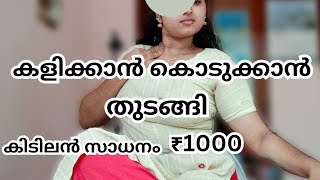 കളിക്കാൻ കൊടുക്കാൻ തുടങ്ങി ||