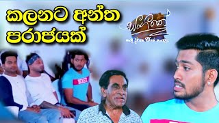 Sangeethe | කලනගේ අන්ත පරාජය  මෙන්න | sl sihina tv