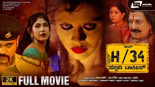 H34 Pallavi Talkies | 2K Full Movie |  Tilak Shekar | Yajna Shetty | Horror Film