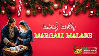 மார்கழி மலரே|Margali malare|RC Tamil Christian song #catholictamilsong #romancatholic