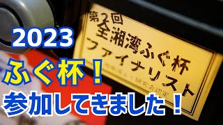 【全湘湾ふぐ杯】相模湾で初のショウサイフグ釣り｜腰越池田丸｜ふぐ里さん主催｜2023.5.28