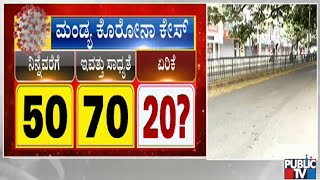 ಮುಂಬೈನಿಂದ ಮಂಡ್ಯಕ್ಕೆ ಬಂದ 20 ಮಂದಿಗೆ ಕೊರೋನಾ ಶಂಕೆ | Public TV