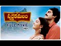 Swarna Kamalam Telugu Full Movie | HD | Venkatesh, Bhanupriya | K Viswanath | Ilayaraja