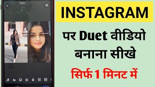 Instagram par duet video kaise banaye | How to make duet video on instagram